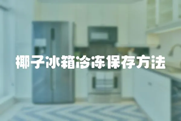 椰子冰箱冷凍保存方法