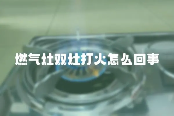 燃氣灶雙灶打火怎么回事