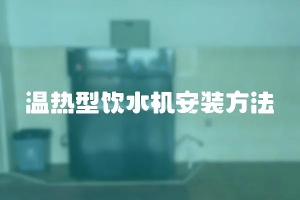 溫?zé)嵝惋嬎畽C(jī)安裝方法