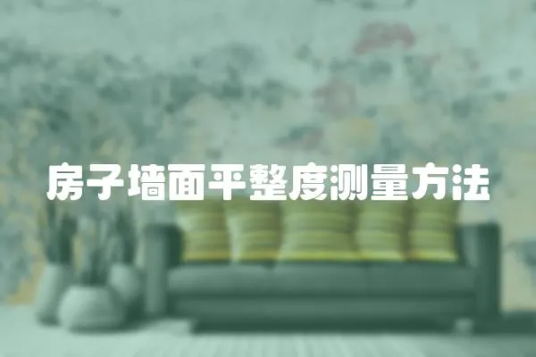 房子墻面平整度測量方法
