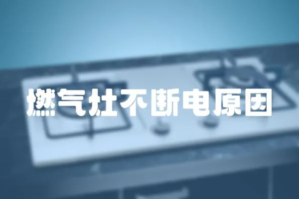 燃?xì)庠畈粩嚯娫?></a></div>
                    </div>
                    <div   id=