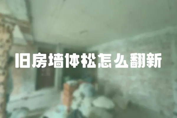 舊房墻體松怎么翻新
