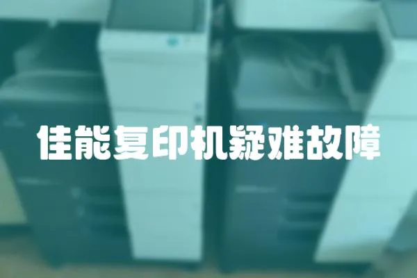 佳能復(fù)印機(jī)疑難故障