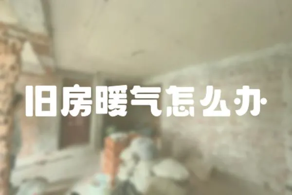 舊房暖氣怎么辦