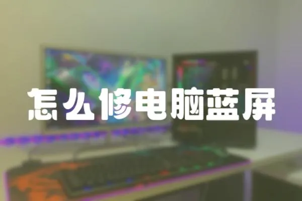 怎么修電腦藍屏
