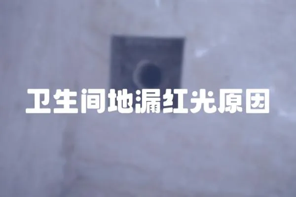衛(wèi)生間地漏紅光原因