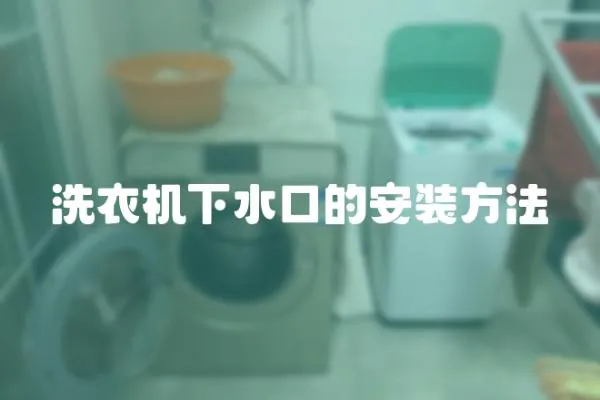 洗衣機下水口的安裝方法