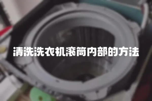 清洗洗衣機(jī)滾筒內(nèi)部的方法