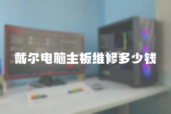 戴爾電腦主板維修多少錢