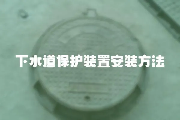 下水道保護裝置安裝方法