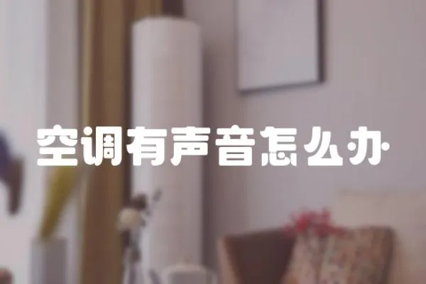 空調有聲音怎么辦