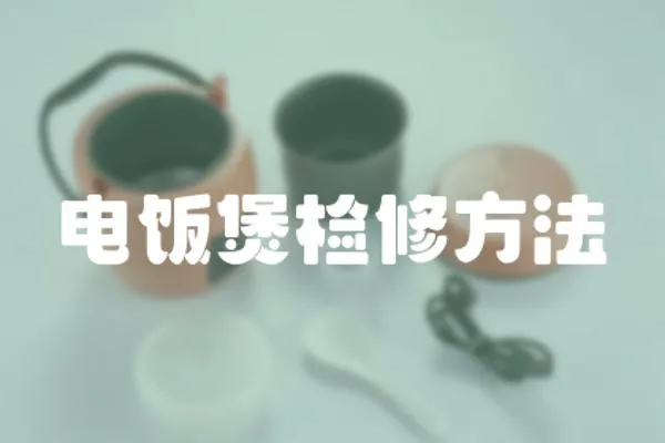 電飯煲檢修方法