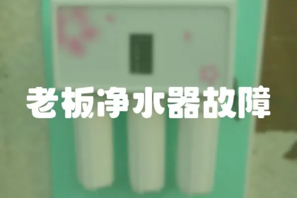 老板凈水器故障