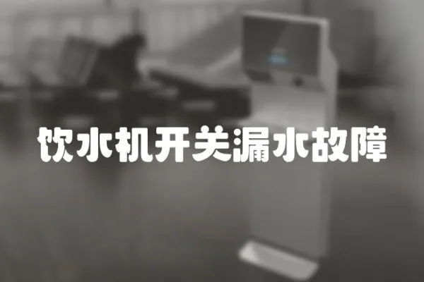 飲水機開關漏水故障