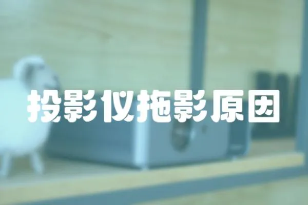 投影儀拖影原因