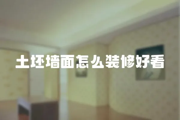 土坯墻面怎么裝修好看