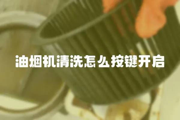 油煙機清洗怎么按鍵開啟