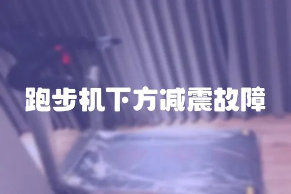 跑步機下方減震故障