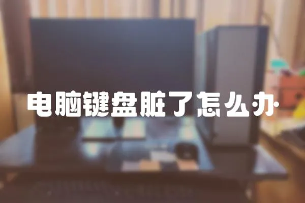 電腦鍵盤臟了怎么辦