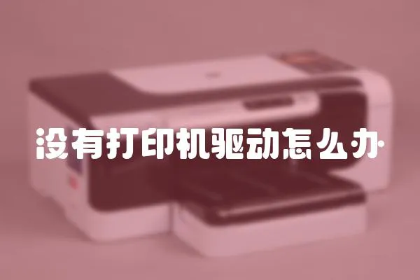 沒有打印機驅動怎么辦