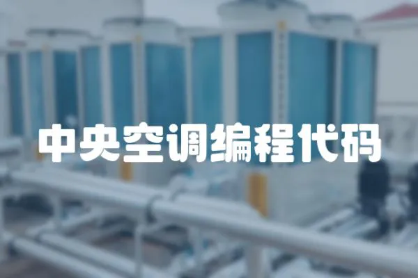 中央空調(diào)編程代碼