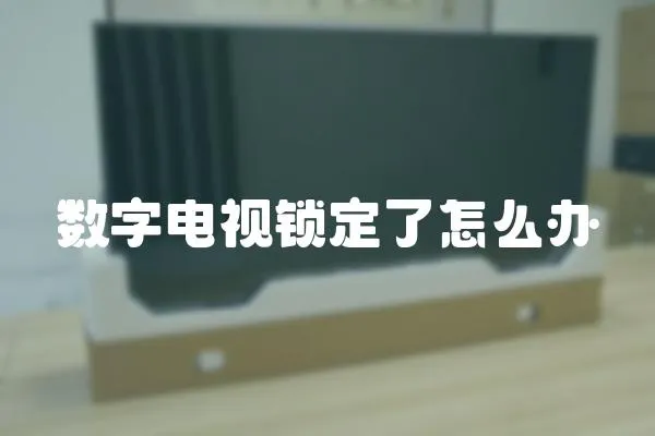 數字電視鎖定了怎么辦