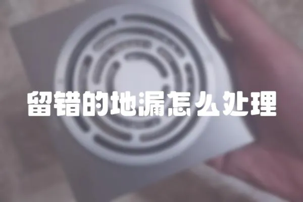 留錯的地漏怎么處理