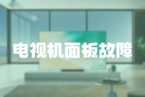 電視機面板故障