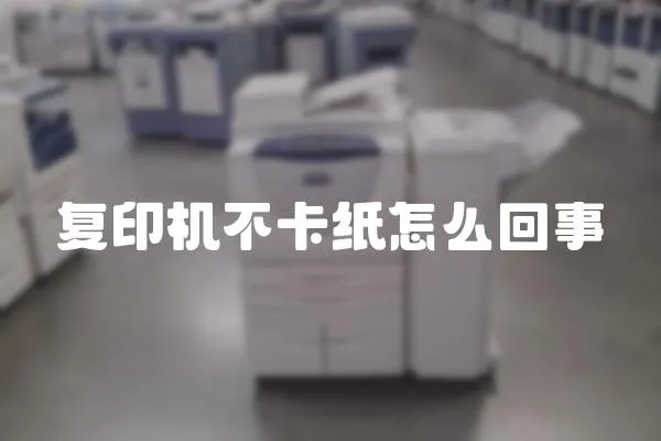 復印機不卡紙怎么回事