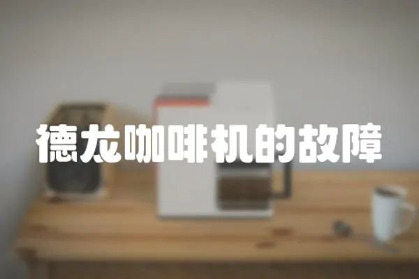 德龍咖啡機的故障