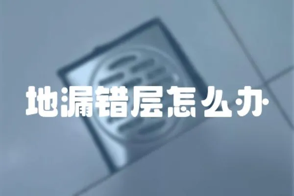 地漏錯層怎么辦