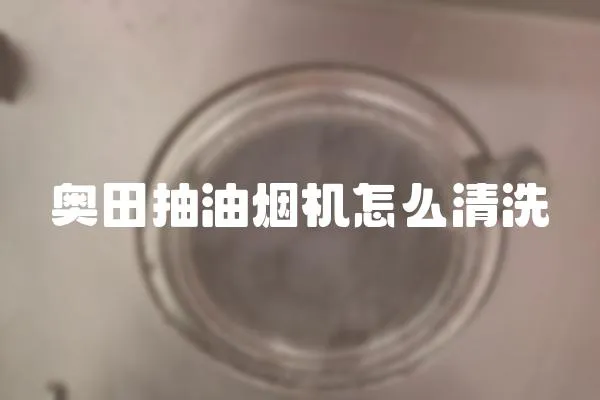 奧田抽油煙機怎么清洗
