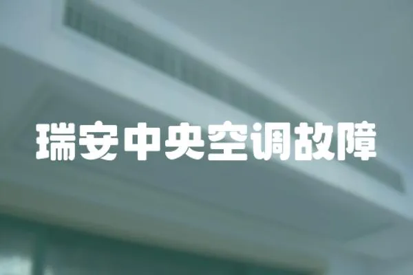 瑞安中央空調故障