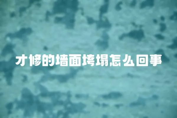 才修的墻面垮塌怎么回事