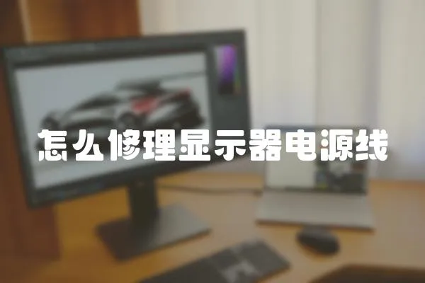 怎么修理顯示器電源線