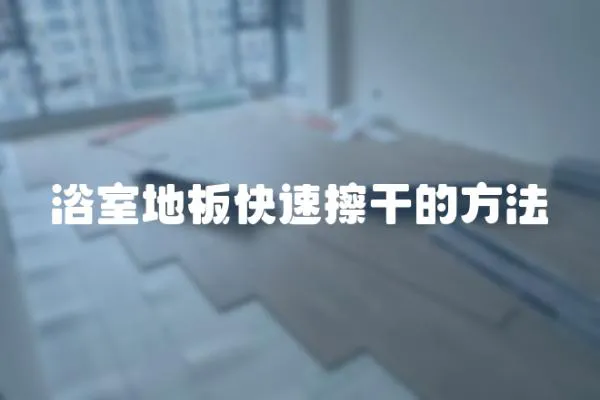 浴室地板快速擦干的方法