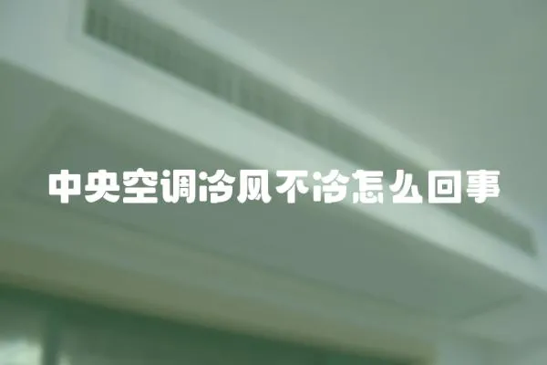 中央空調冷風不冷怎么回事