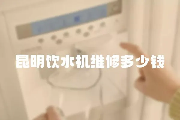 昆明飲水機維修多少錢