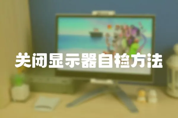 關閉顯示器自檢方法