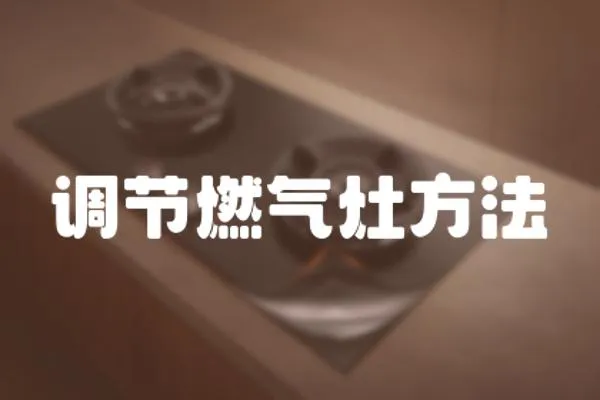 調節燃氣灶方法