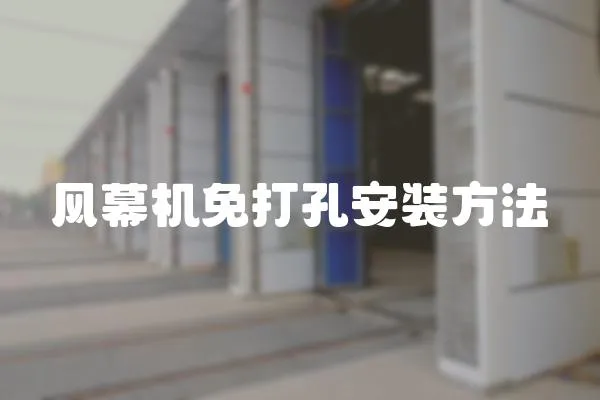 風幕機免打孔安裝方法