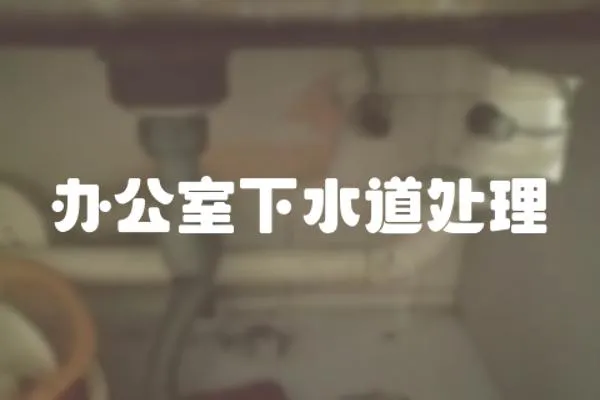 辦公室下水道處理