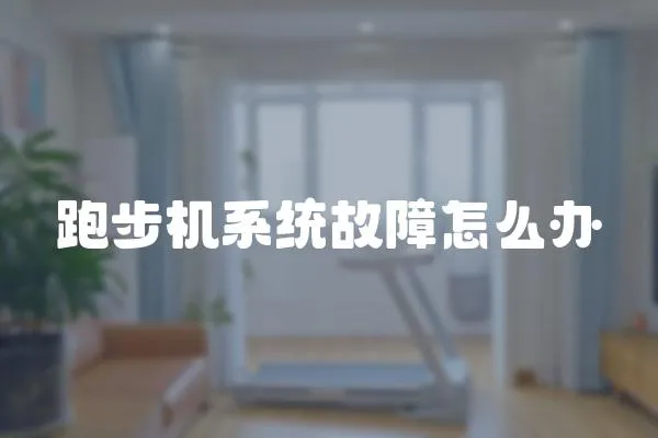 跑步機系統(tǒng)故障怎么辦