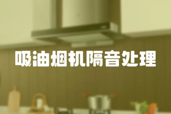 吸油煙機(jī)隔音處理
