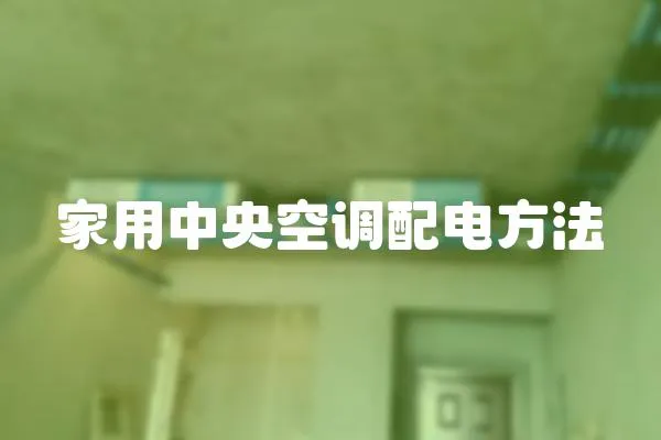 家用中央空調(diào)配電方法