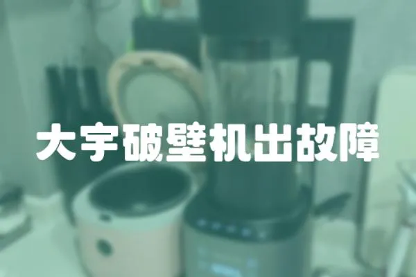 大宇破壁機出故障
