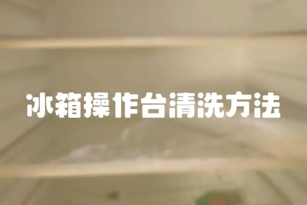 冰箱操作臺(tái)清洗方法