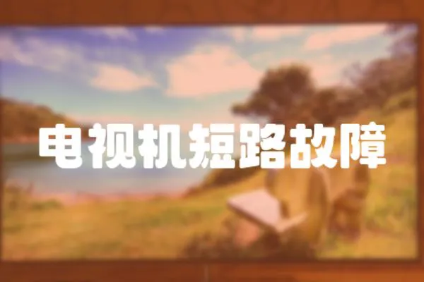 電視機短路故障