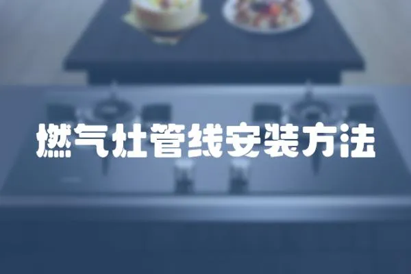 燃?xì)庠罟芫€安裝方法