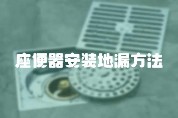 座便器安裝地漏方法